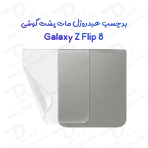 نانو برچسب مات پشت گوشی Galaxy Z Flip 8