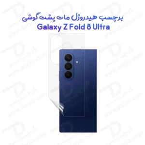 نانو برچسب مات پشت گوشی Galaxy Z Fold 8 Ultra