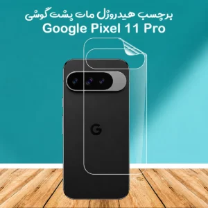 نانو برچسب مات پشت گوشی Pixel 11 Pro