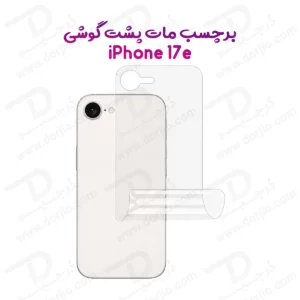 نانو برچسب مات پشت گوشی iPhone 17e