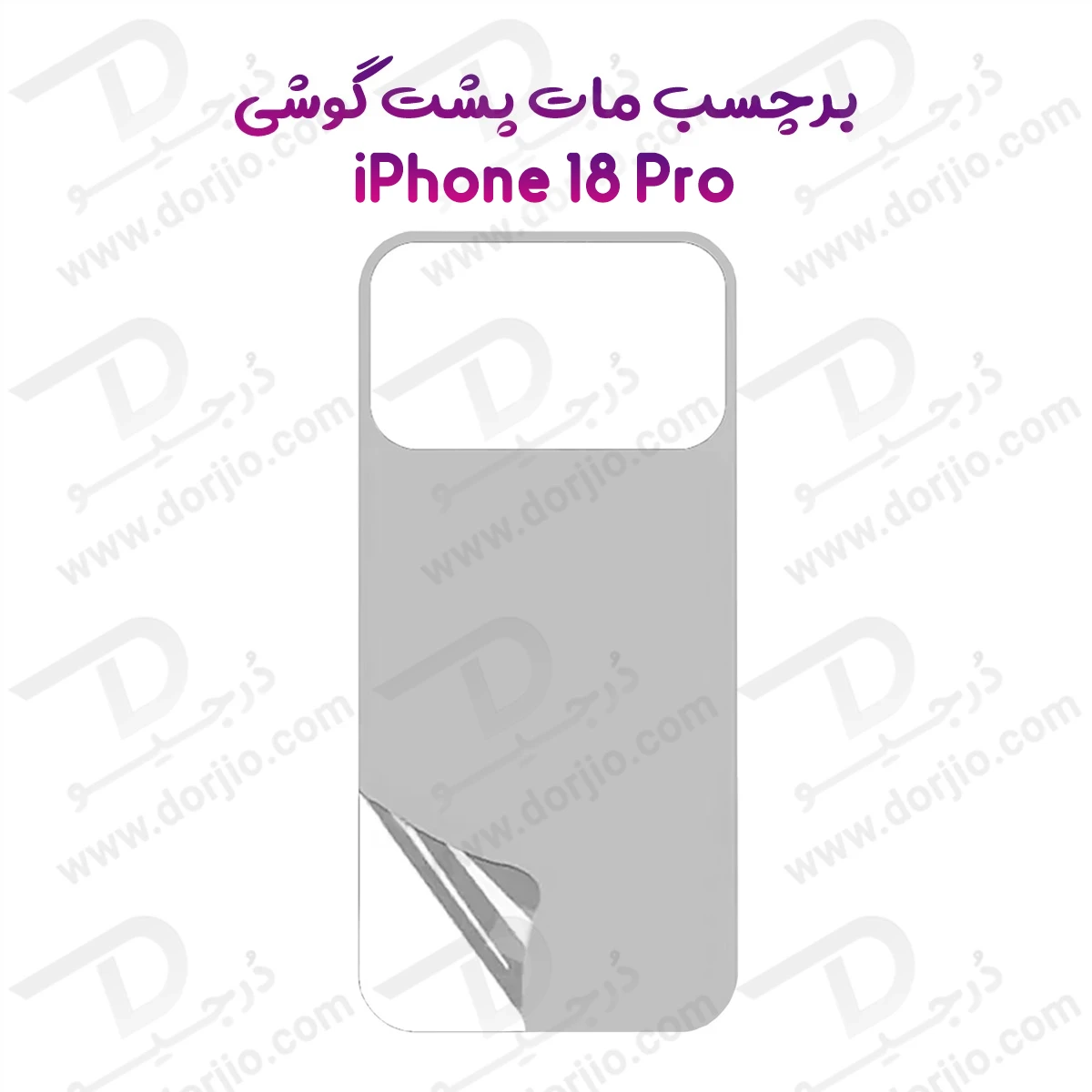 نانو برچسب مات پشت گوشی iPhone 18 Pro