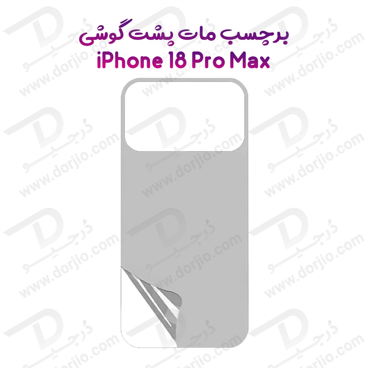 نانو برچسب مات پشت گوشی iPhone 18 Pro Max