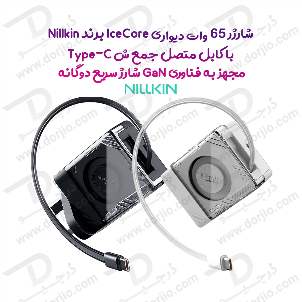 شارژر دیواری 65 وات نیلکین Nillkin IceCore با کابل Type-C جمع‌شونده، فناوری GaN و شارژ سریع دوگانه