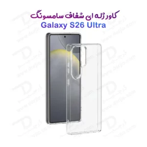 قاب ژله ای شفاف Galaxy S26 Ultra