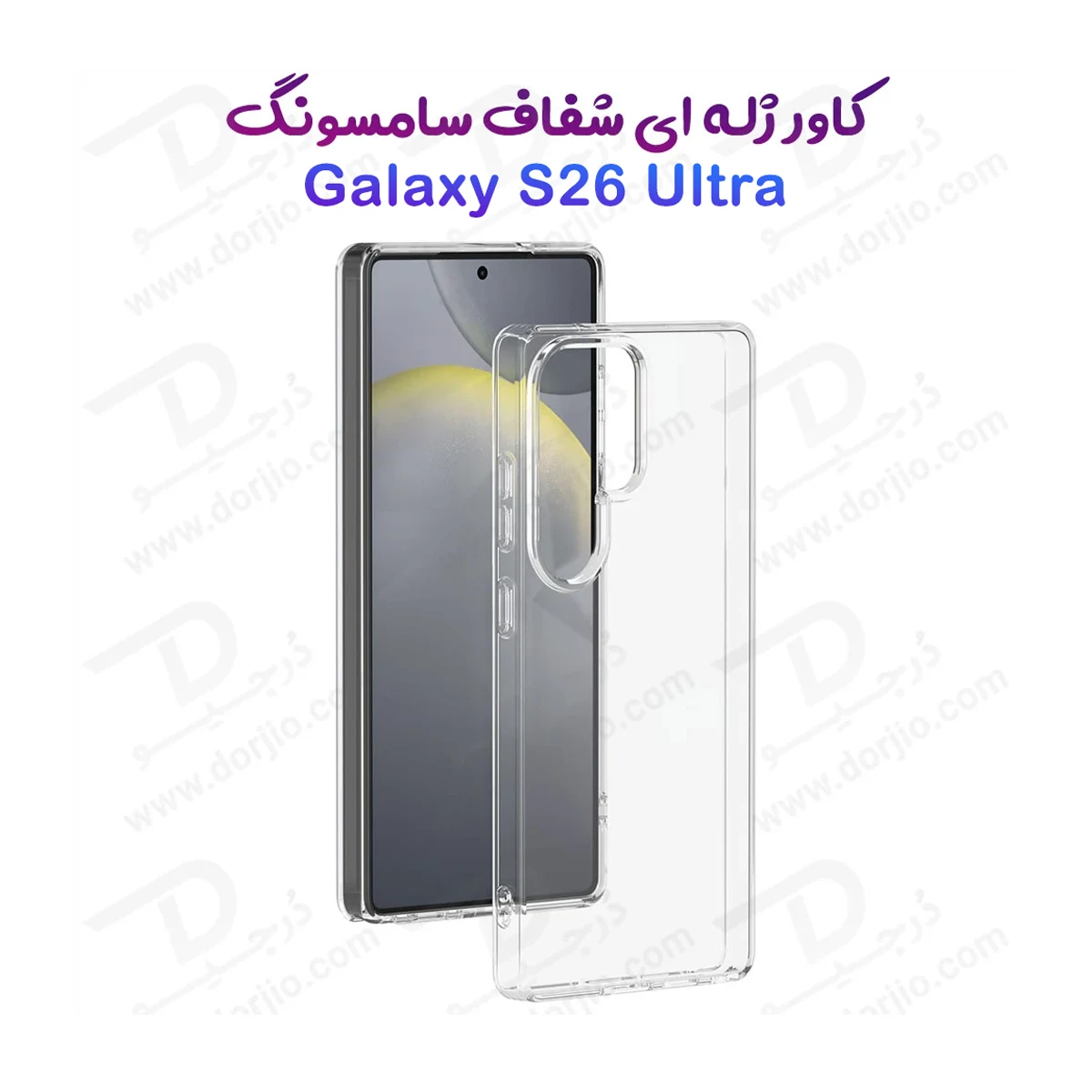 قاب ژله ای شفاف Galaxy S26 Ultra