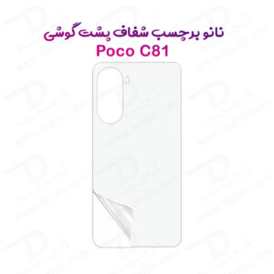 نانو برچسب شفاف پشت گوشی Poco C81