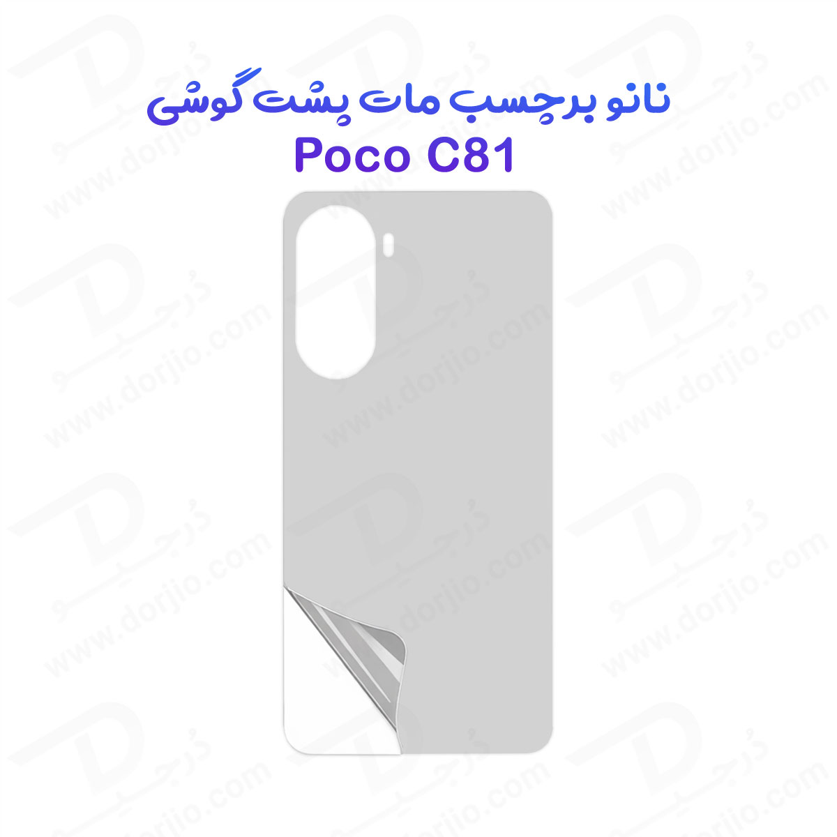 نانو برچسب مات پشت گوشی Poco C81