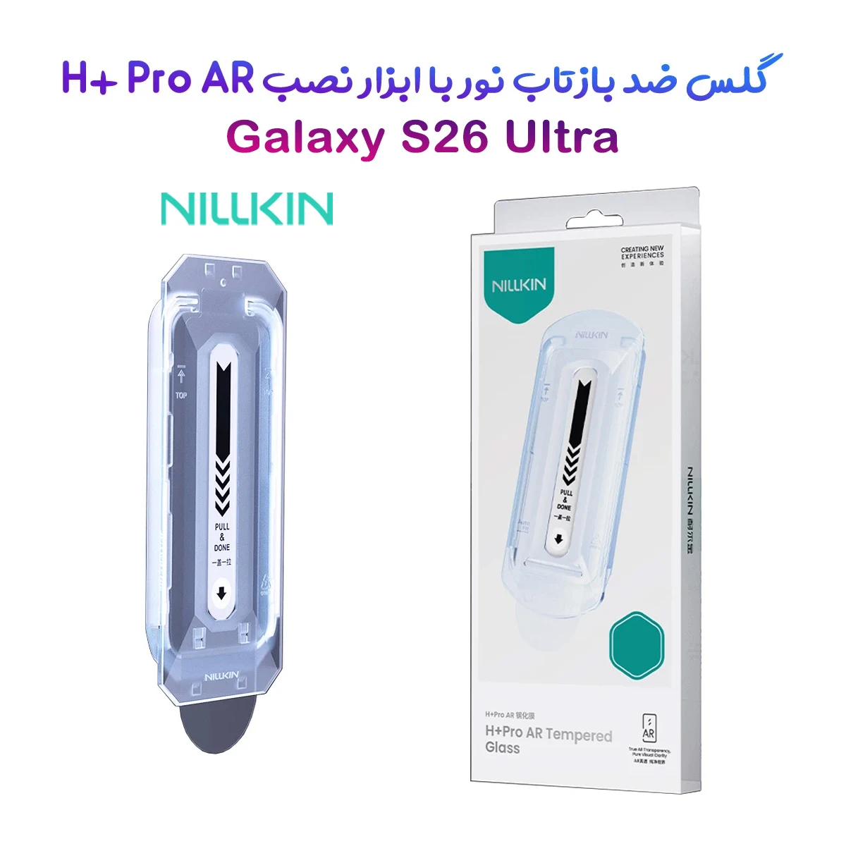 گلس ضد بازتاب نور با ابزار نصب Galaxy S26 Ultra مارک نیلکین مدل H+Pro AR