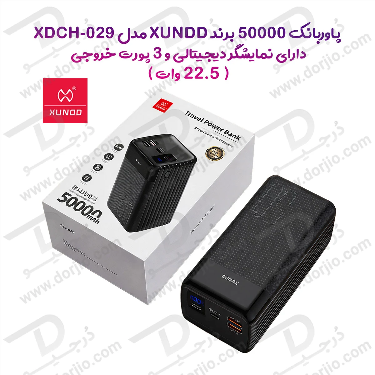 پاور بانک 50000 میلی‌آمپر 22.5W مارک XUNDD مدل XDCH-029