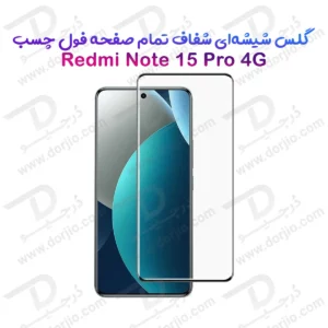 گلس Redmi Note 15 Pro 4G مدل شیشه‌ای فول چسب تمام صفحه
