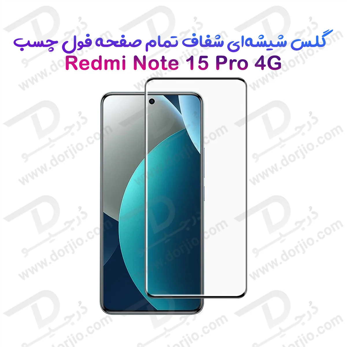 گلس Redmi Note 15 Pro 4G مدل شیشه‌ای فول چسب تمام صفحه
