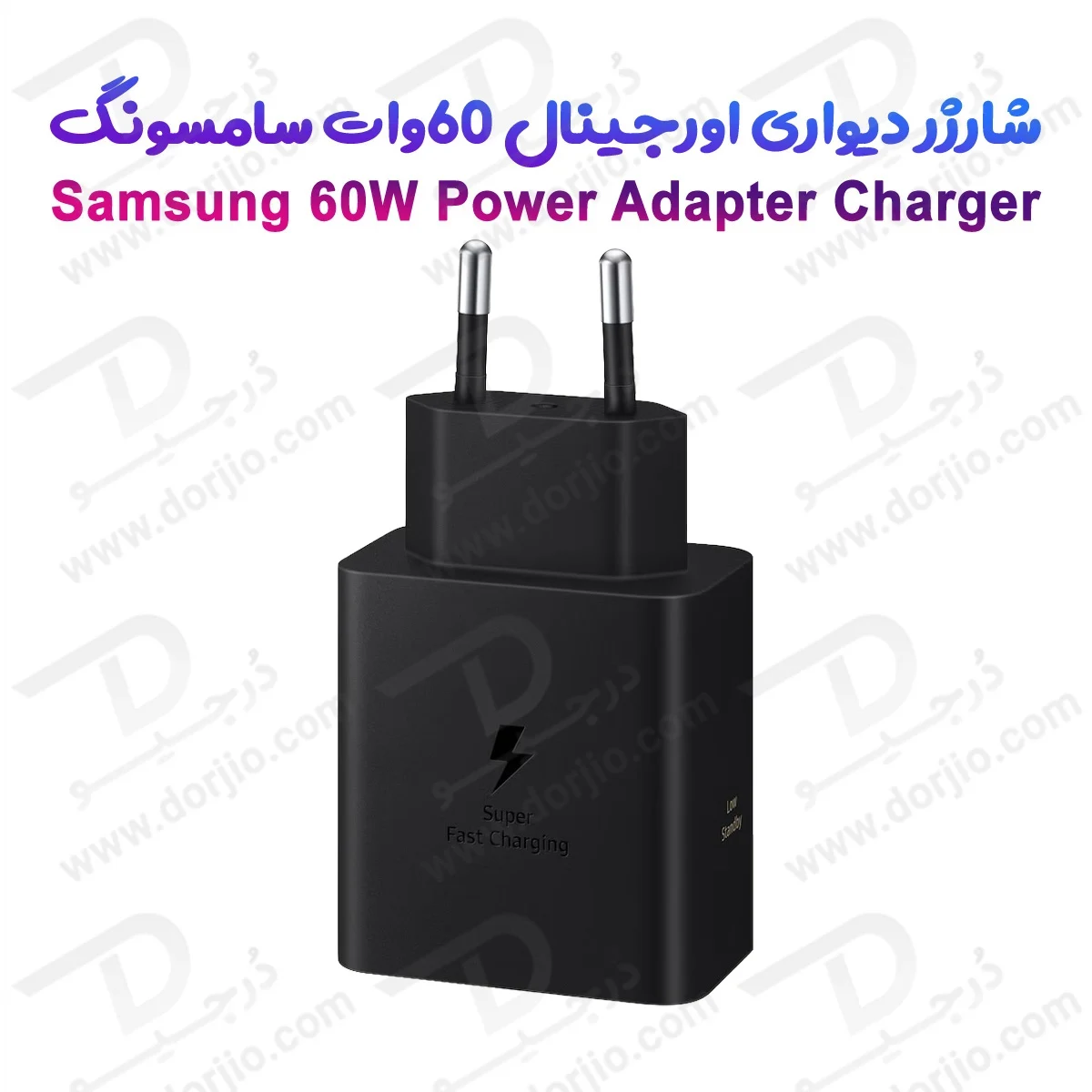 شارژر دیواری 60وات اصلی سامسونگ – Samsung 60W Power Adapter