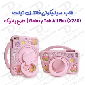 قاب سیلیکونی فانتزی تبلت Samsung A11 Plus ( X230 ) | طرح پاتریک