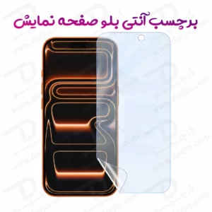 نانو برچسب Anti Blue صفحه نمایش iPhone 18 Pro