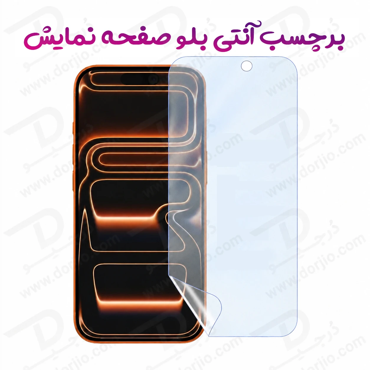 نانو برچسب Anti Blue صفحه نمایش iPhone 18 Pro Max