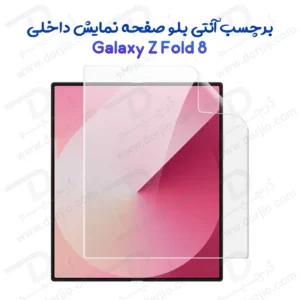 نانو برچسب Anti Blue صفحه نمایش داخلی Galaxy Z Fold 8