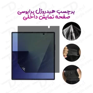 نانو برچسب حریم شخصی صفحه نمایش داخلی Galaxy Z Fold 8 Ultra