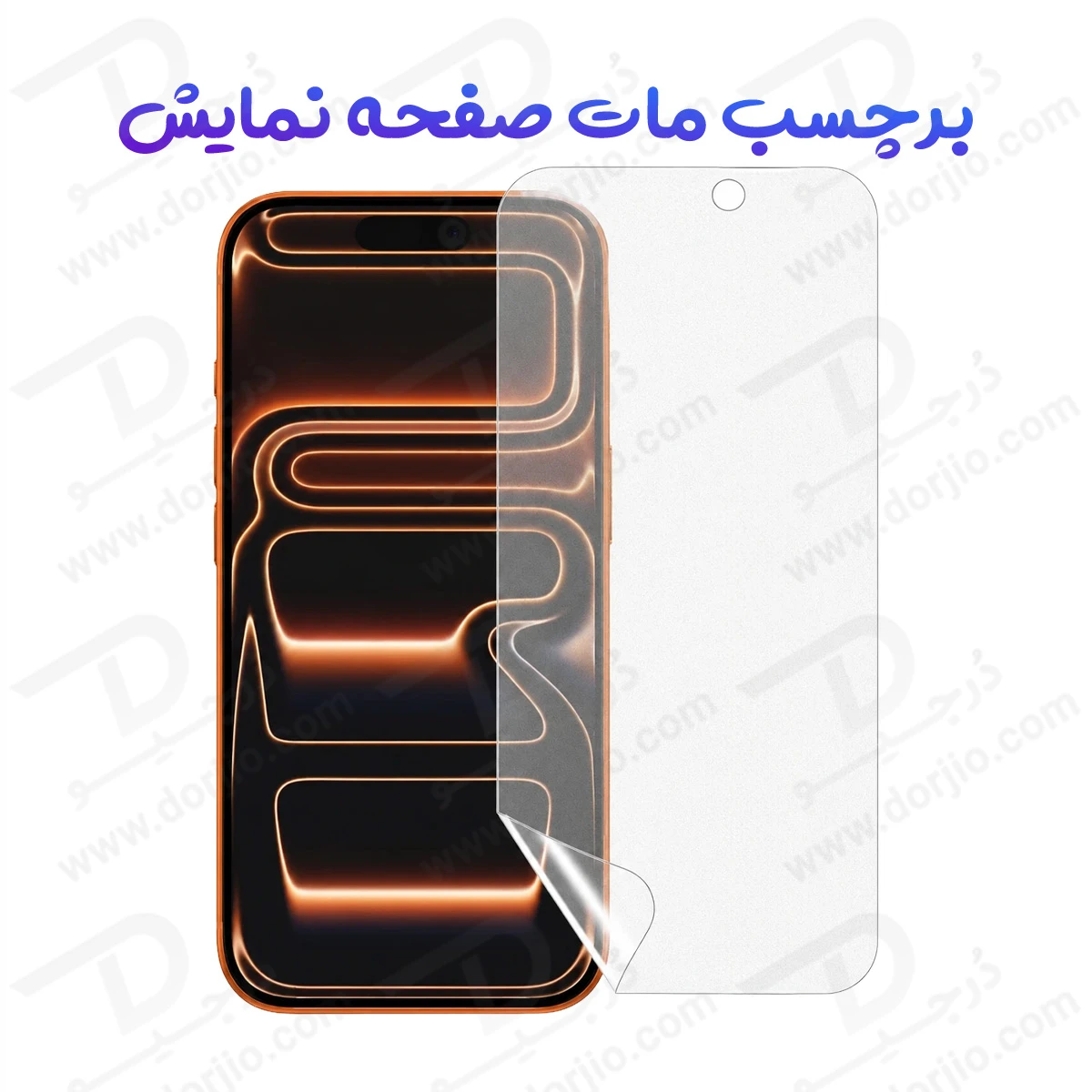 نانو برچسب مات صفحه نمایش iPhone 18 Pro