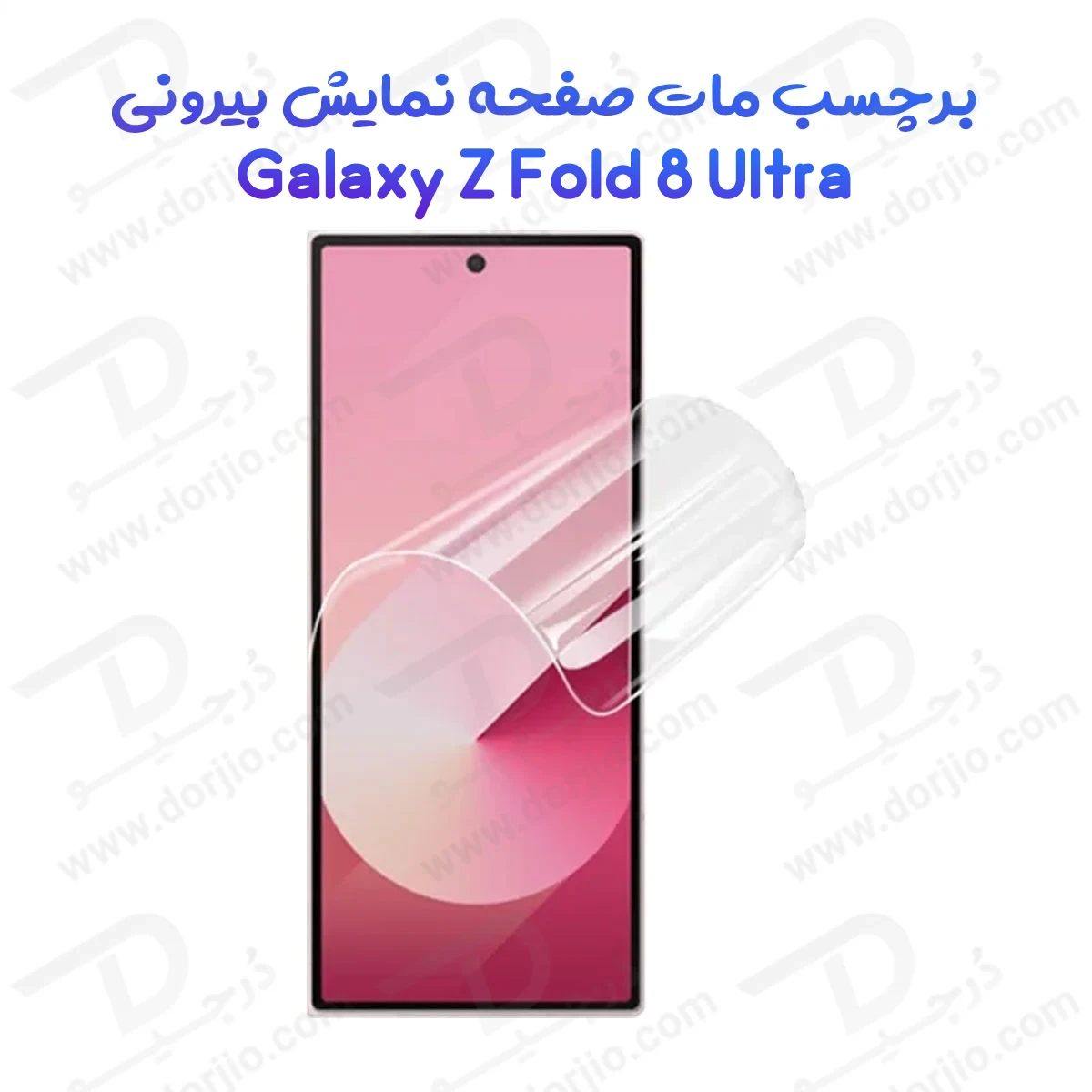 نانو برچسب مات صفحه نمایش بیرونی Galaxy Z Fold 8 Ultra