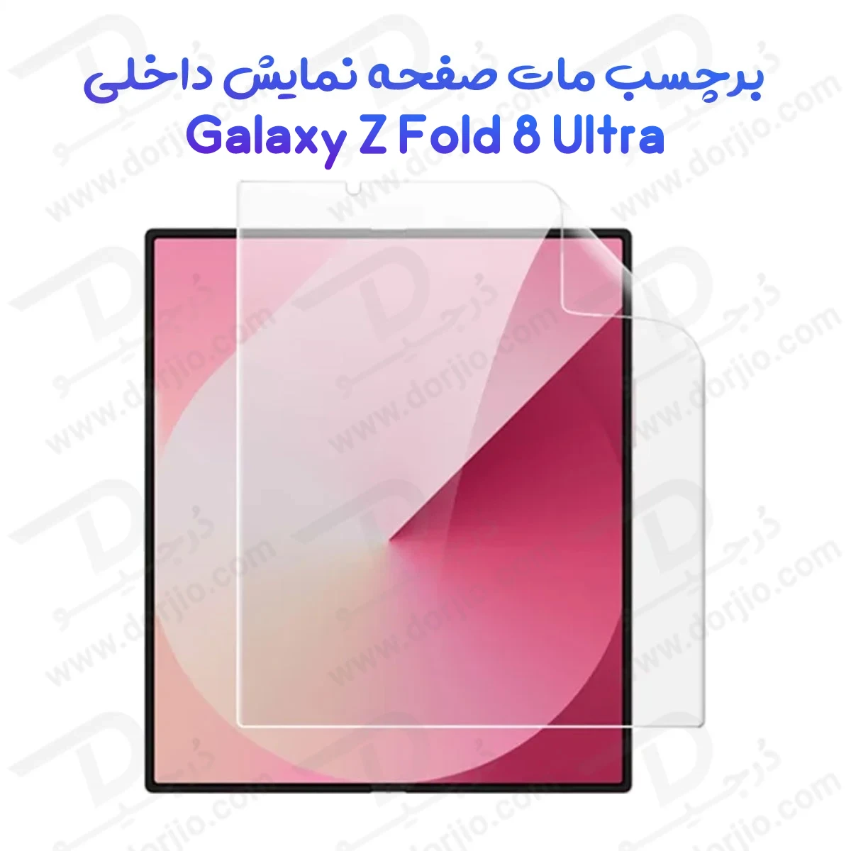نانو برچسب مات صفحه نمایش داخلی Galaxy Z Fold 8 Ultra