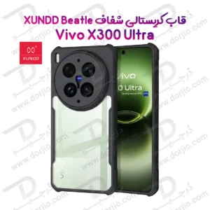 کریستال شیلد شفاف Vivo X300 Ultra مارک XUNDD سری Beatle