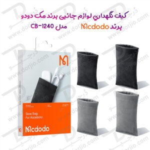 کیف نگهداری لوازم جانبی برند مک دودو مدل Mcdodo CB-1240