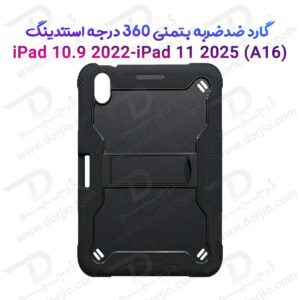 گارد ضدضربه 360 درجه استند دار بتمنی تبلت iPad 11 2025 ( A16 )