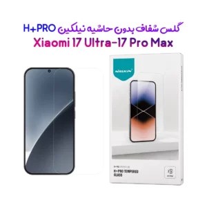 گلس شیشه‌ای Xiaomi 17 Ultra مارک نیلکین مدل H+Pro