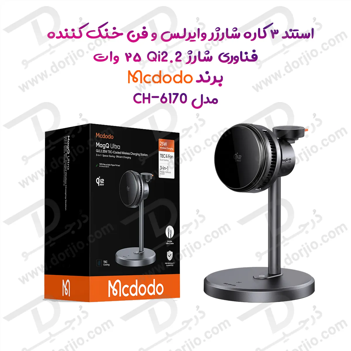 استند 3 کاره شارژر وایرلس و فن خنک کننده 25 وات Qi2.2 برند مک دودو مدل Mcdodo CH-6170