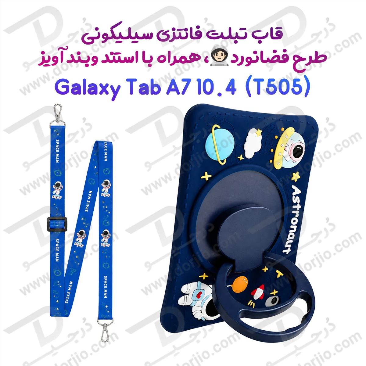قاب سیلیکونی فانتزی تبلت Samsung A7 10.4 ( T505 ) | طرح فضانورد با استند و بند آویز