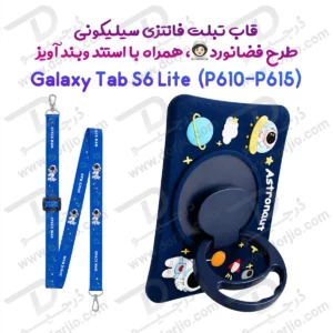 قاب سیلیکونی فانتزی تبلت Samsung S6 Lite ( P610-P615 ) | طرح فضانورد با استند و بند آویز