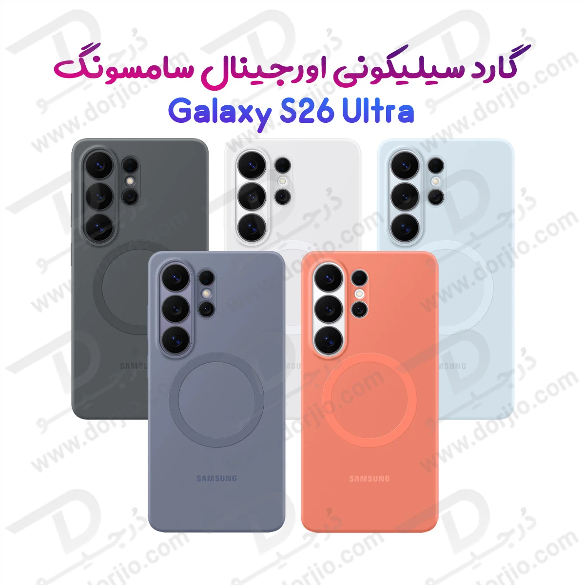 قاب سیلیکونی مگنتی اورجینال Galaxy S26 Ultra مدل Silicone Magnet