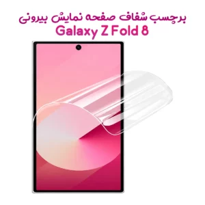 نانو برچسب شفاف صفحه نمایش بیرونی Galaxy Z Fold 8