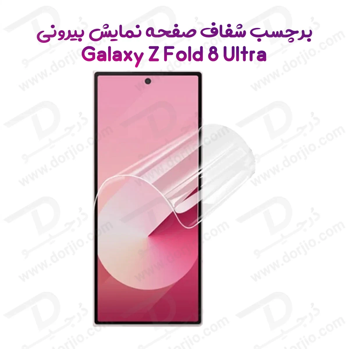 نانو برچسب شفاف صفحه نمایش بیرونی Galaxy Z Fold 8 Ultra