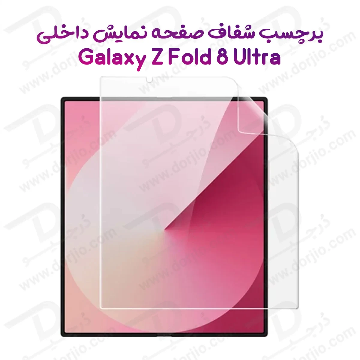 نانو برچسب شفاف صفحه نمایش داخلی Galaxy Z Fold 8 Ultra