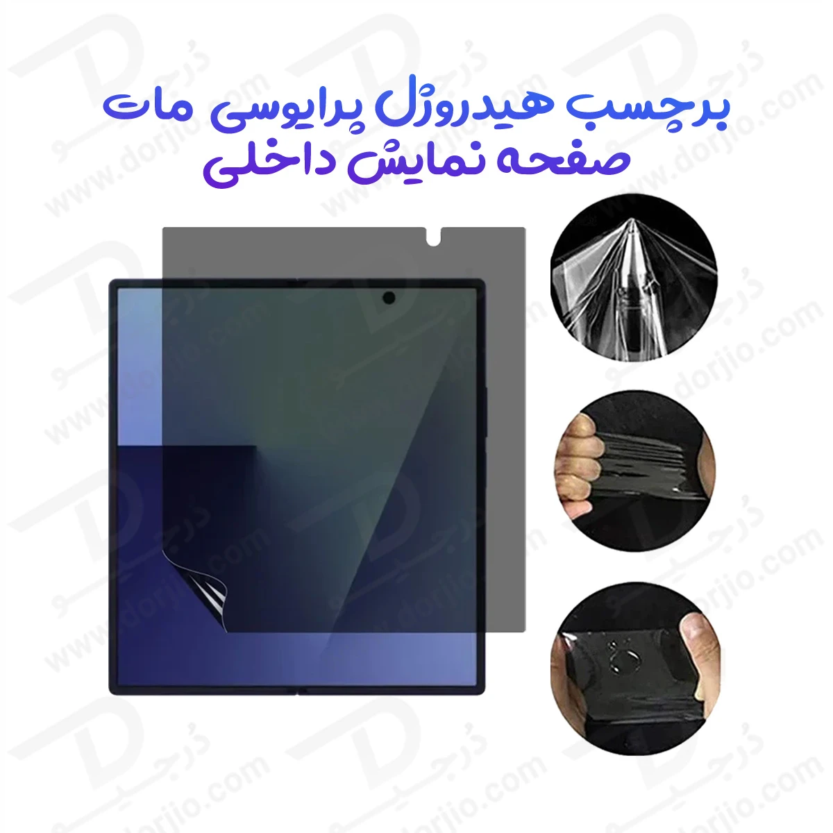 نانو برچسب مات حریم شخصی صفحه نمایش داخلی Galaxy Z Fold 8 Ultra