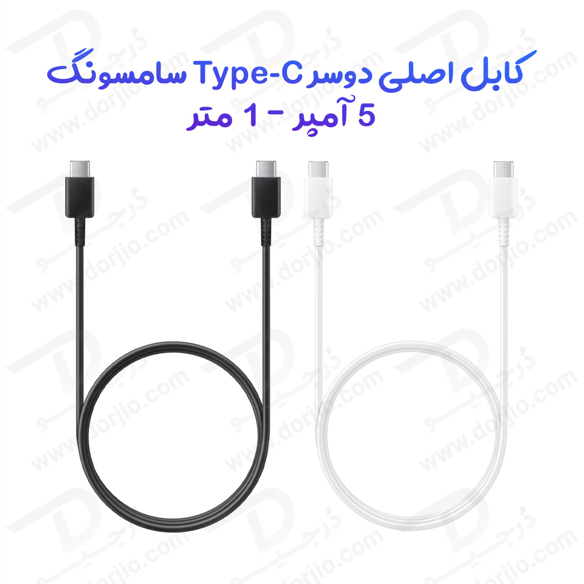 کابل شارژ اصلی دوسر Type-C سامسونگ 1 متر – 5 آمپر Super Fast Charging 2.0