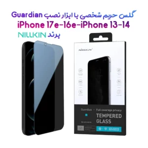 گلس حریم شخصی با ابزار مخصوص نصب iPhone 17e مارک نیلکین مدل Guardian