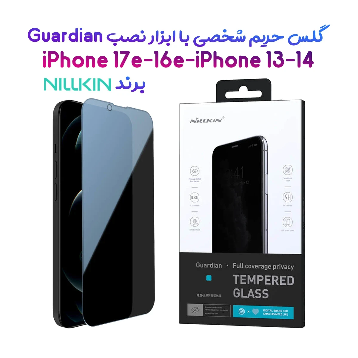 گلس حریم شخصی با ابزار مخصوص نصب iPhone 17e مارک نیلکین مدل Guardian