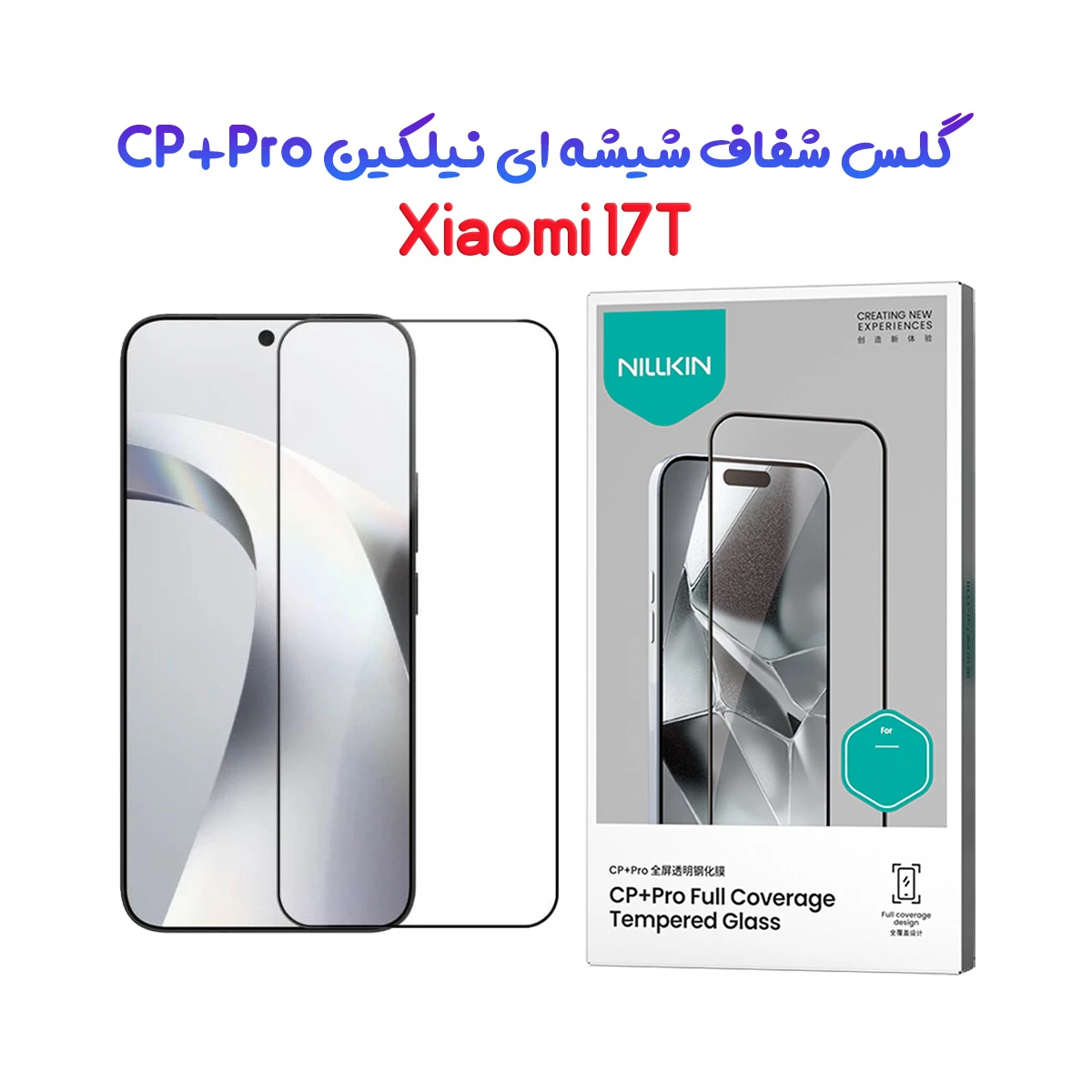 گلس شیشه ای Xiaomi 17T مارک نیلکین مدل CP+PRO