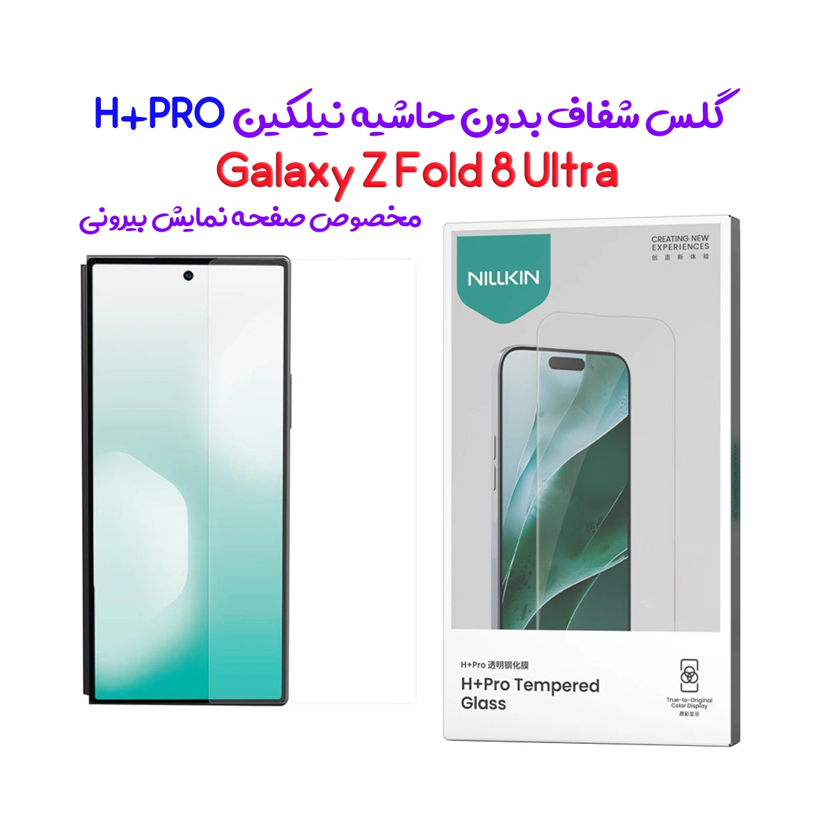 گلس شیشه‌ای Galaxy Z Fold 8 Ultra مارک نیلکین مدل H+Pro برای صفحه نمایش بیرونی