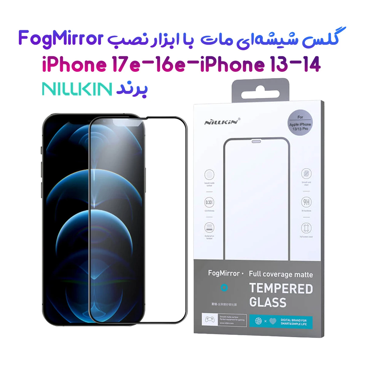 گلس مات تمام صفحه iPhone 17e مارک نیلکین مدل FogMirror Matte با ابزار نصب آسان