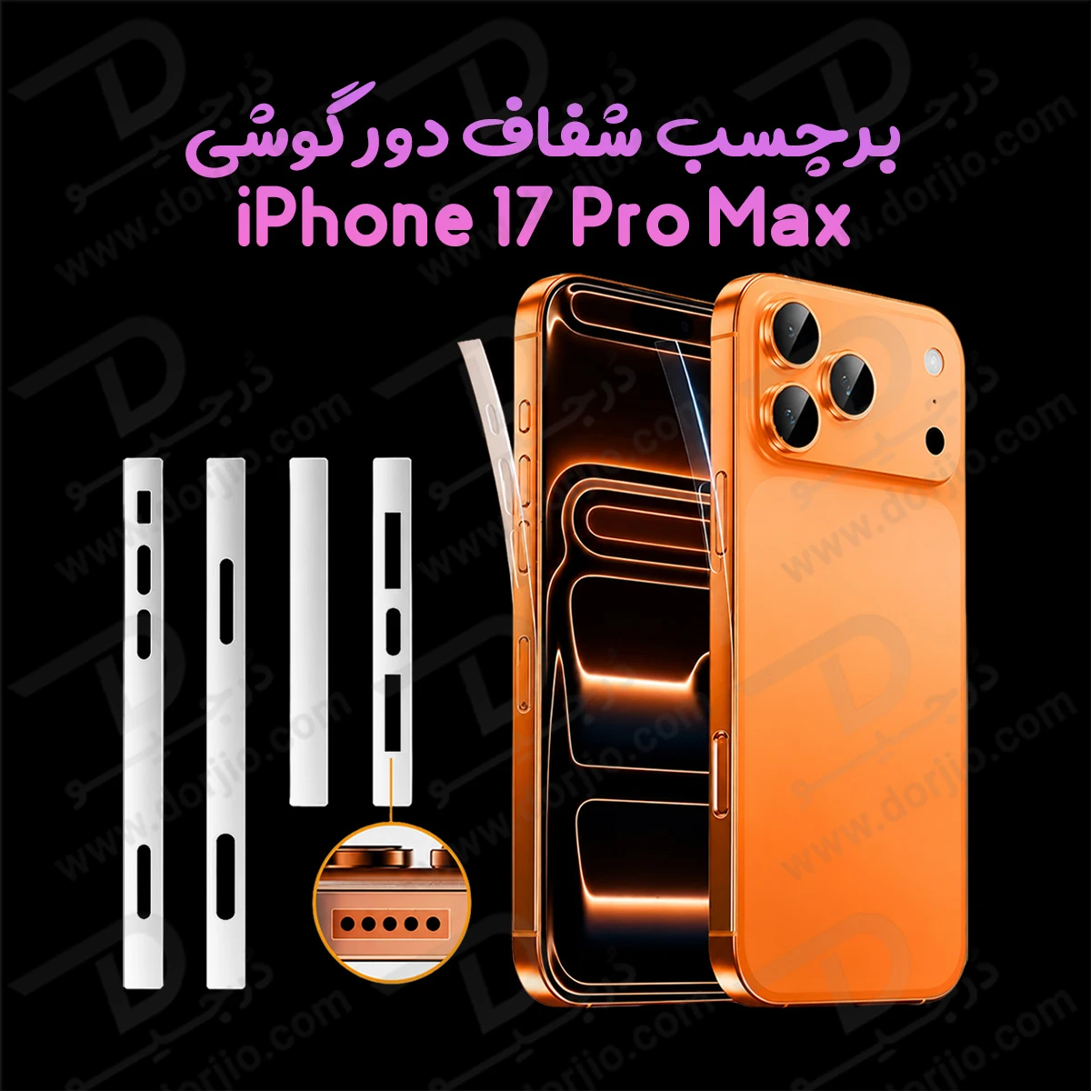 برچسب شفاف فریم گوشی iPhone 17 Pro Max
