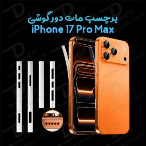 برچسب مات فریم گوشی iPhone 17 Pro Max