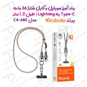 بند آویز موبایل کابل شارژ 36 وات Type-C به Lightning مک دودو مدل Mcdodo CA-682 طول 1.2 متر