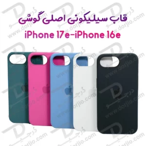 قاب سیلیکونی اصلی iPhone 17e