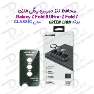 محافظ لنز رینگی Galaxy Z Fold 8 Ultra مدل Classic مارک Green Lion