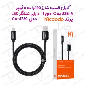 کابل شارژ 120 وات 1.5 متر USB-A به Type-C برند مک دودو مدل Mcdodo CA-4730