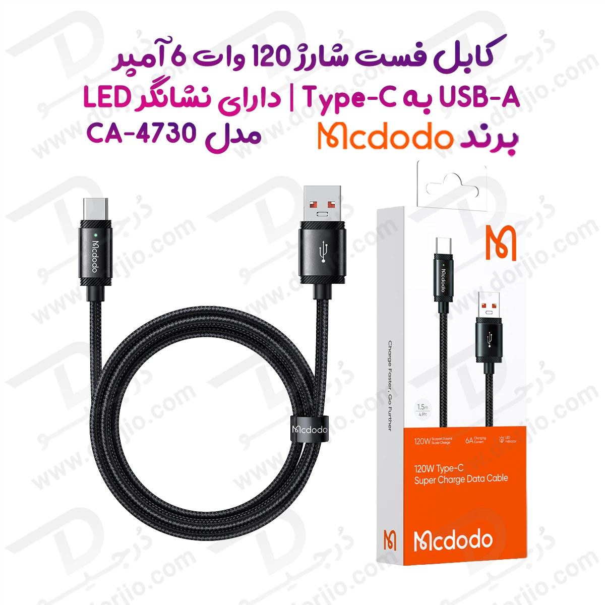 کابل شارژ 120 وات 1.5 متر USB-A به Type-C برند مک دودو مدل Mcdodo CA-4730