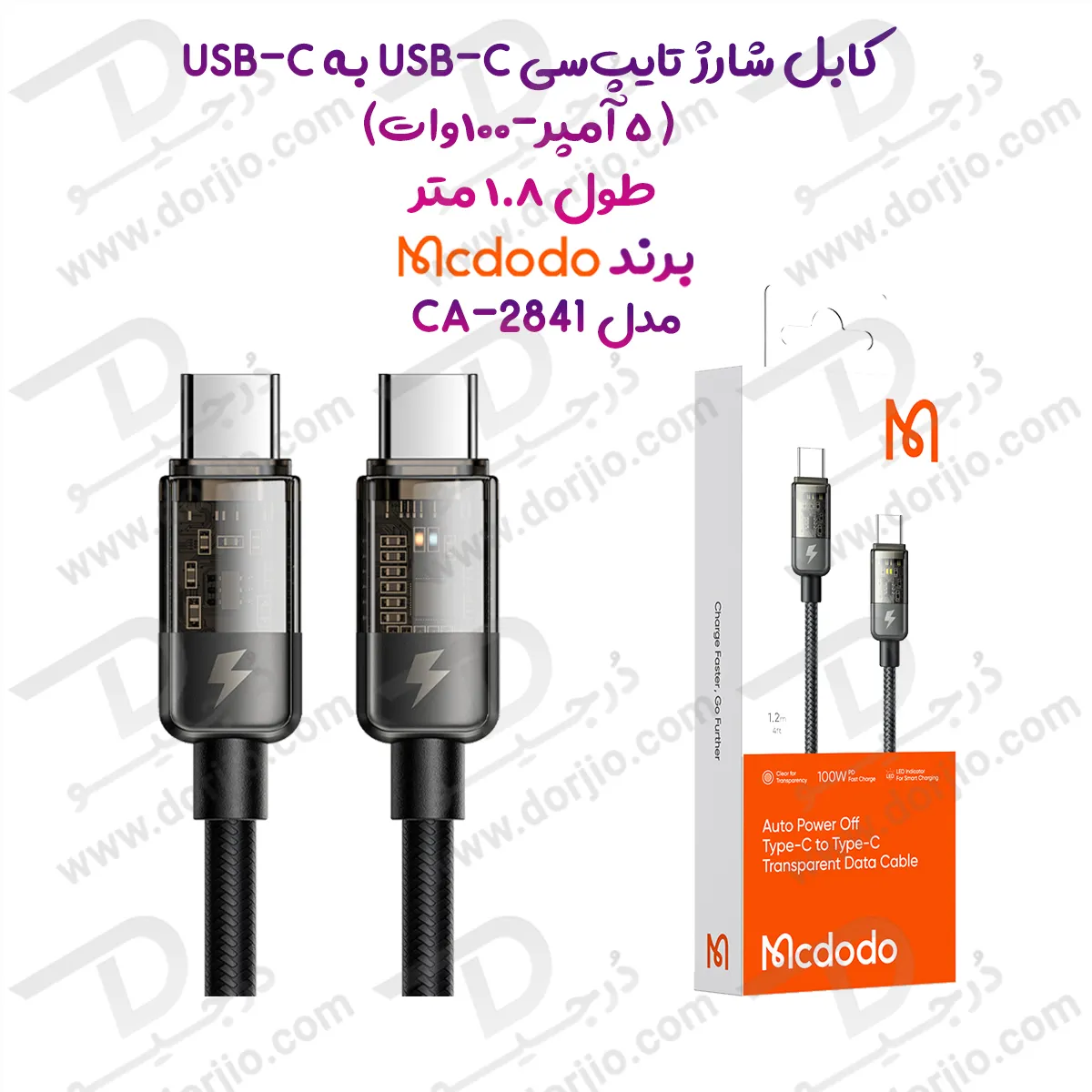 کابل شارژ هوشمند 100 وات 5 آمپر  Type-C به Type-C طول 1.8 متر برند مک دودو مدل Mcdodo CA-2841